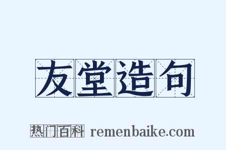 友堂造句是什么意思的图片